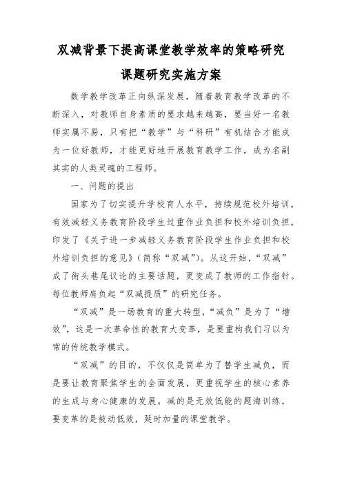 双减背景下提高课堂教学效率的策略研究课题研究实施方案