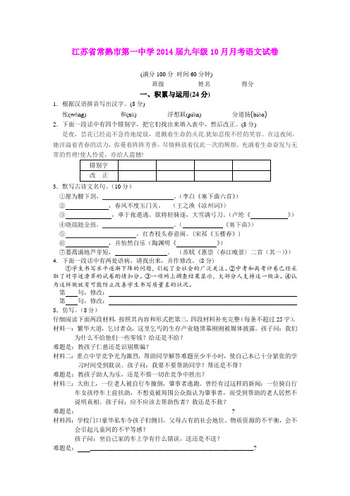 江苏省常熟市第一中学2014届九年级10月月考语文试卷