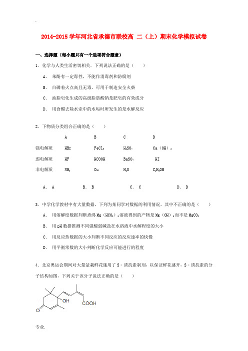 河北省承德市联校高二化学上学期期末模拟试卷(含解析)-人教版高二全册化学试题