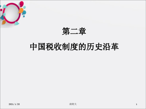 中国税收制度的历史沿革