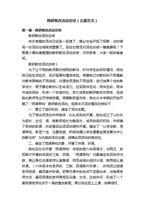 教研教改活动总结（五篇范文）