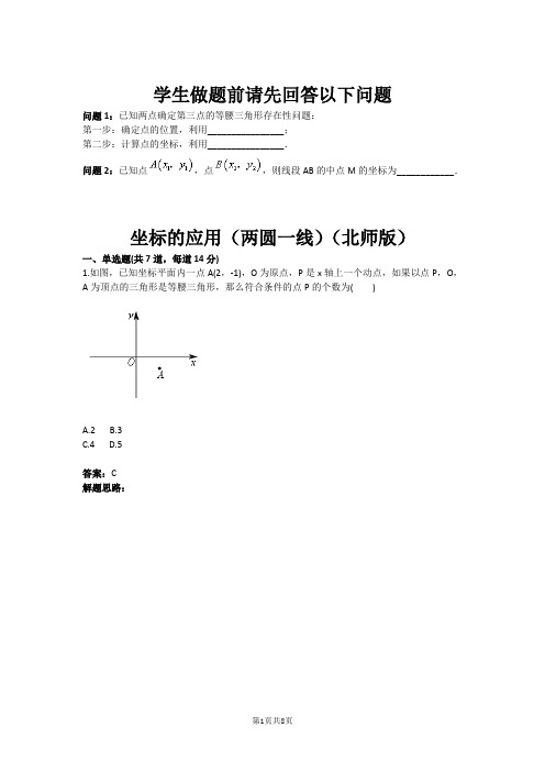 八年级数学坐标的应用(两圆一线)(北师版)(含答案)