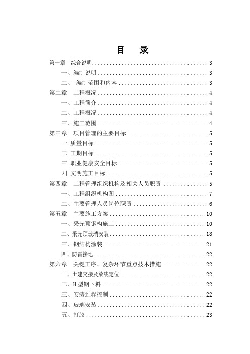 采光顶装饰工程施工组织设计方案