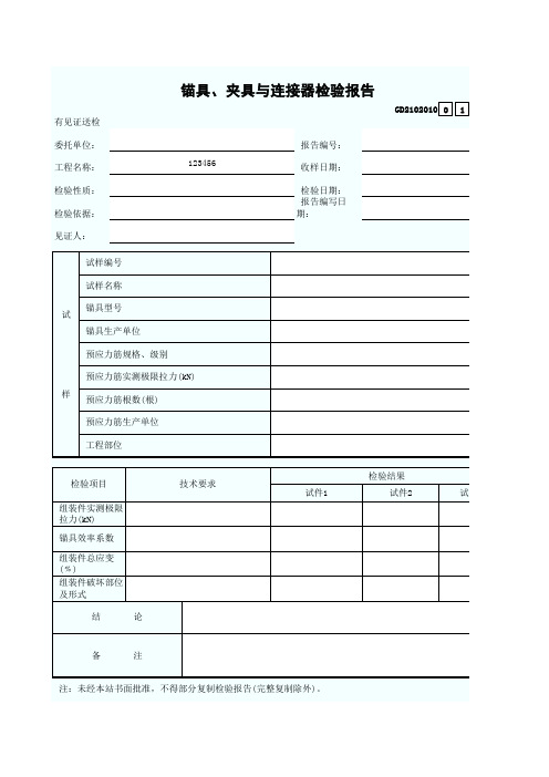 10、锚具、夹具与连接器检验报告