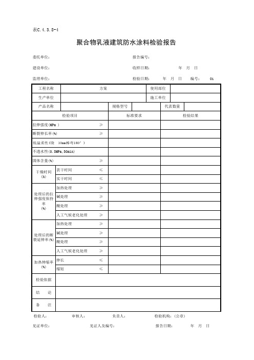 表C.4.3.8-4 聚合物乳液建筑防水涂料检验报告