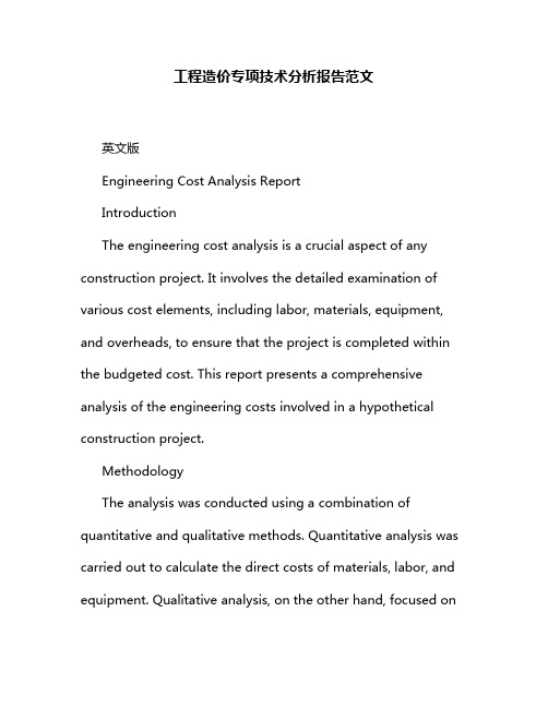 工程造价专项技术分析报告范文