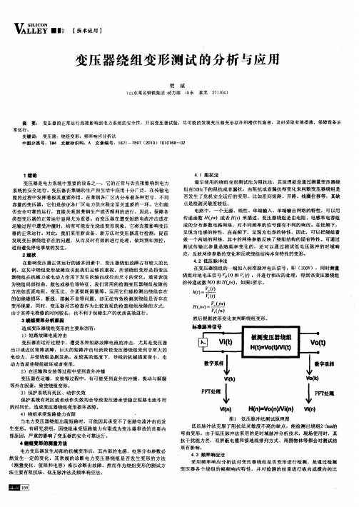 变压器绕组变形测试的分析与应用