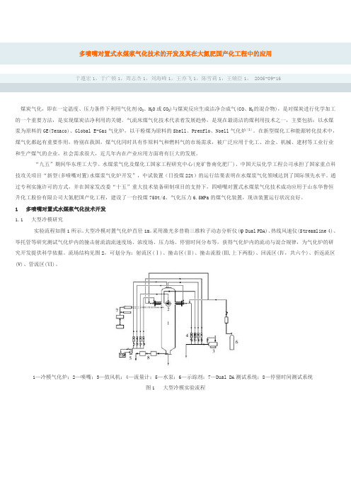 多喷嘴对置式水煤浆气化技术的开发及其在大氮肥国产化工程中的应用