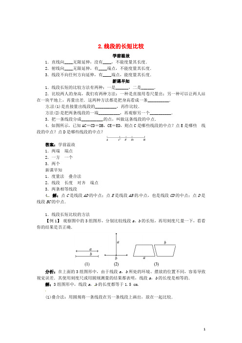 七年级数学上册 4.5.2 线段的长短比较导学案 (新版)华东师大版 (2)