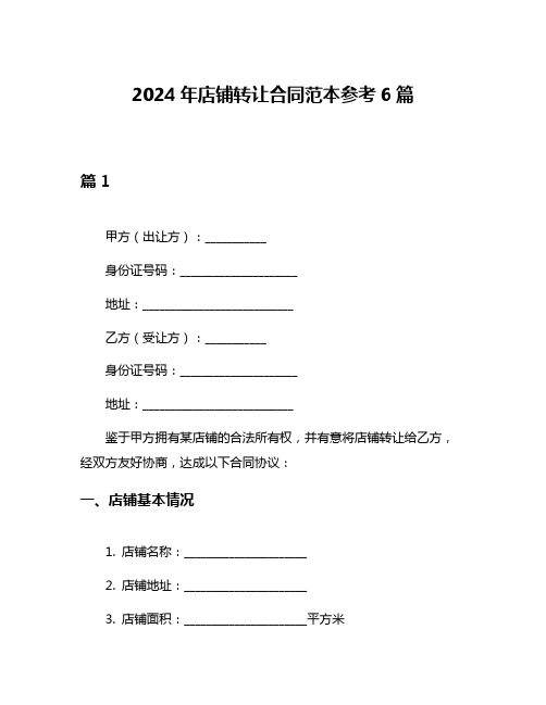 2024年店铺转让合同范本参考6篇