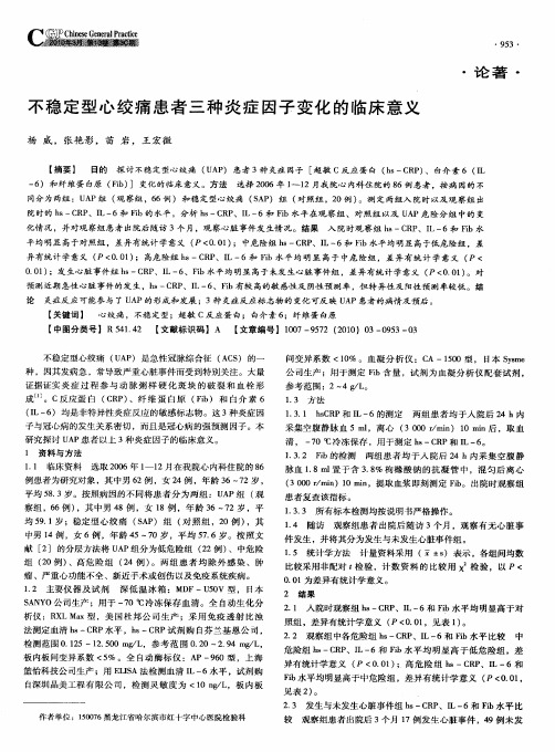 不稳定型心绞痛患者三种炎症因子变化的临床意义