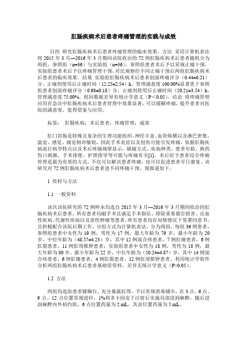 肛肠疾病术后患者疼痛管理的实践与成效