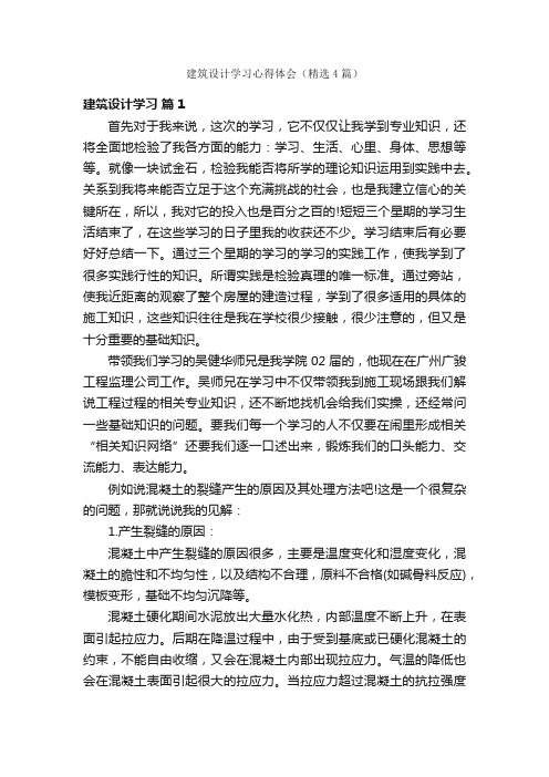 建筑设计学习心得体会（精选4篇）