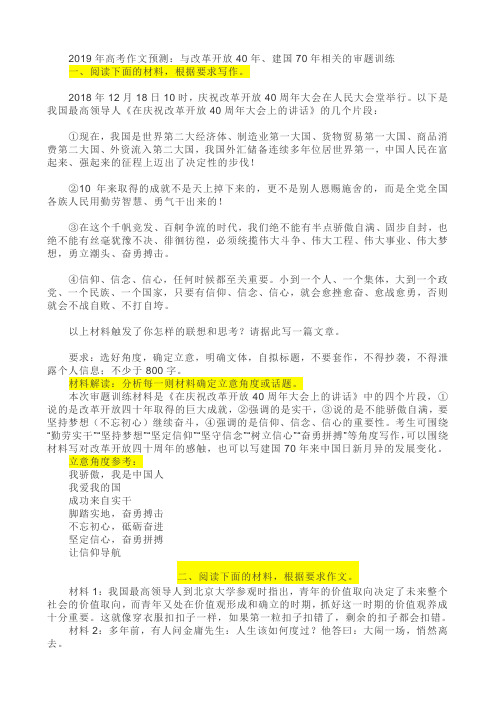 【作文预测】2019年高考作文预测：与改革开放40年、建国70年相关的审题训练