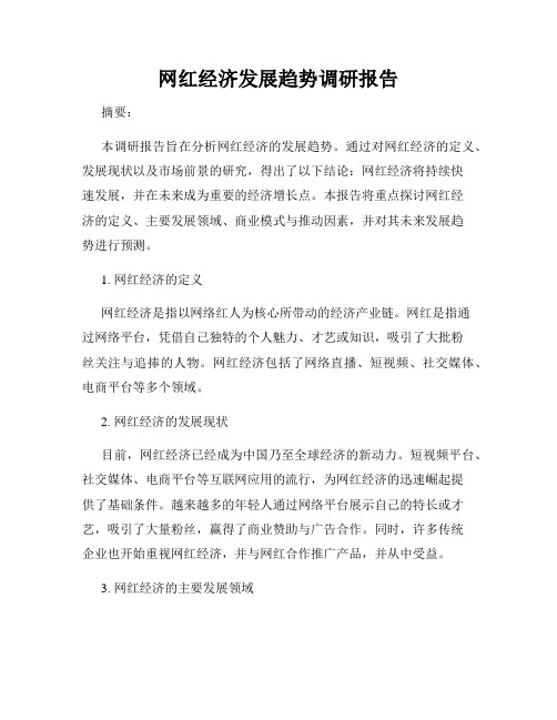 网红经济发展趋势调研报告