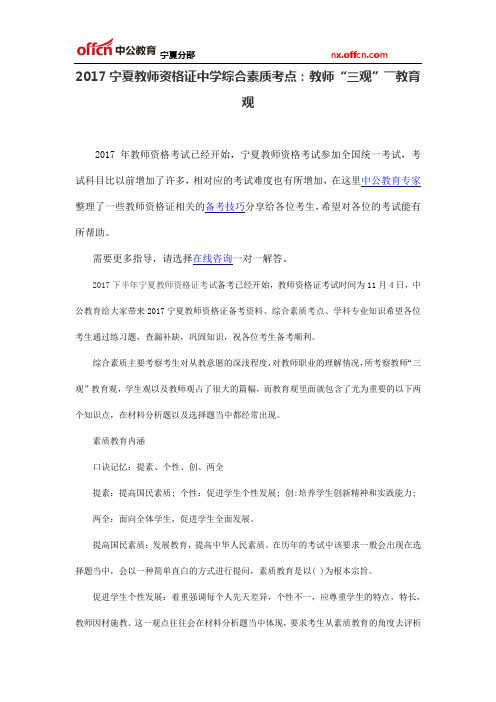 2017宁夏教师资格证中学综合素质考点:教师“三观”――教育观