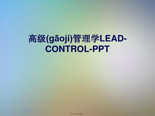 高级管理学LEAD-CONTROL-PPT