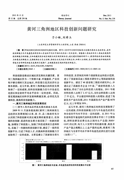 黄河三角洲地区科技创新问题研究