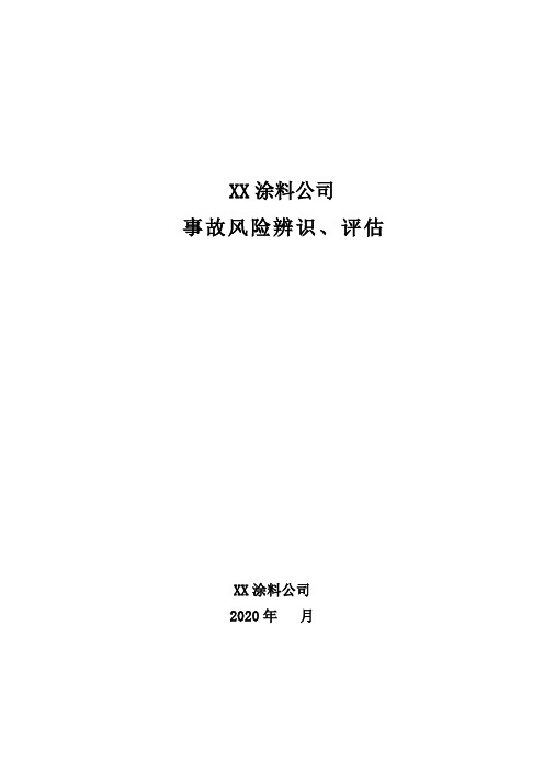 涂料企业风险评估报告模板(经过专家审核)