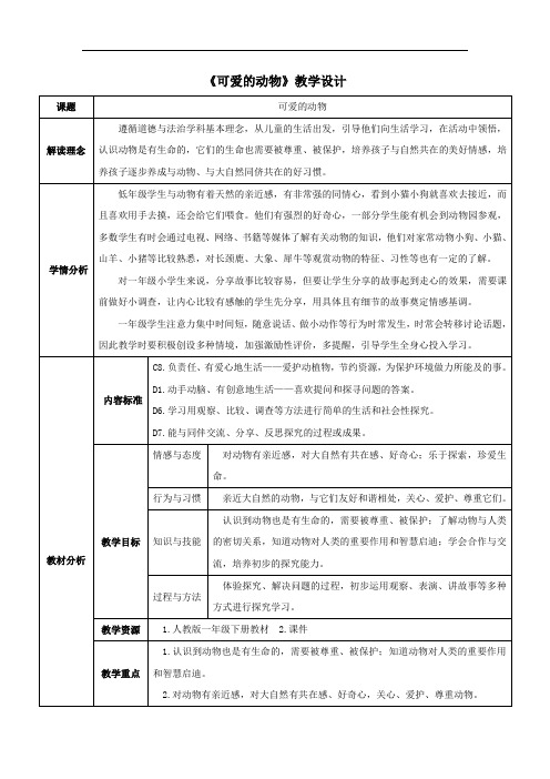 小学道德与法治_7 可爱的动物教学设计学情分析教材分析课后反思