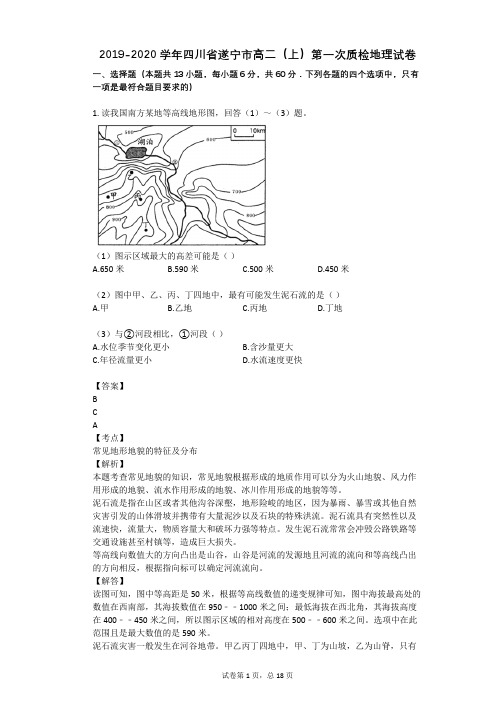 2019-2020学年四川省遂宁市高二(上)第一次质检地理试卷