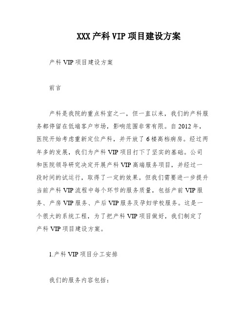 XXX产科VIP项目建设方案