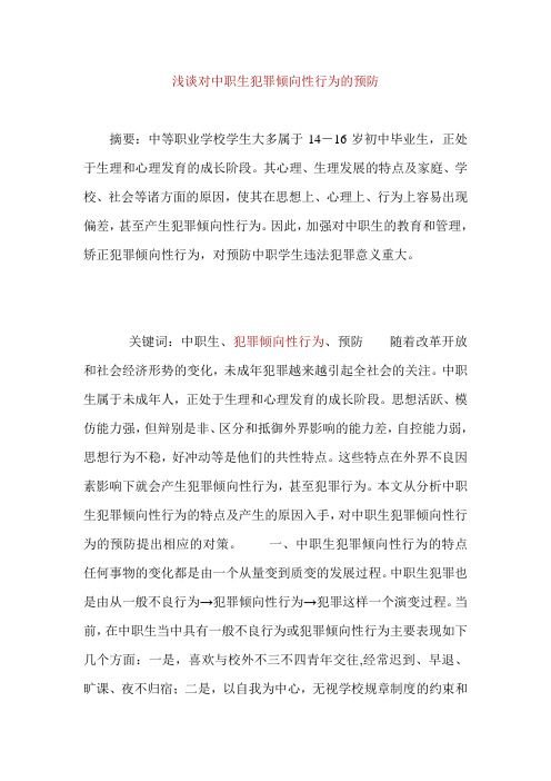浅谈对中职生犯罪倾向性行为的预防