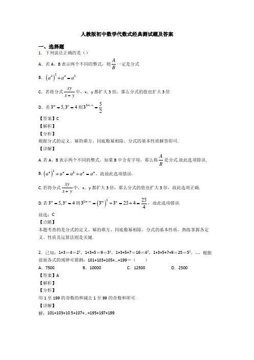 人教版初中数学代数式经典测试题及答案