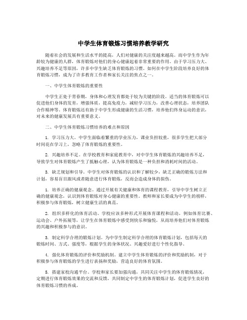 中学生体育锻炼习惯培养教学研究