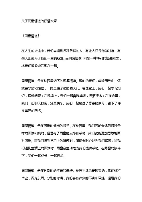 关于同窗情谊的抒情文章