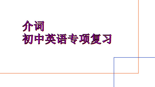 介词(37张PPT)初中英语专项复习课件