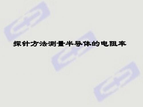 四探针方法测电阻率