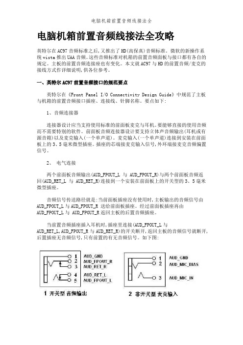 电脑机箱前置音频线接法全