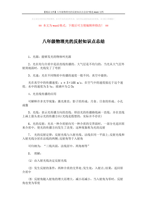 【精品文档】八年级物理光的反射知识点总结-精选word文档 (2页)