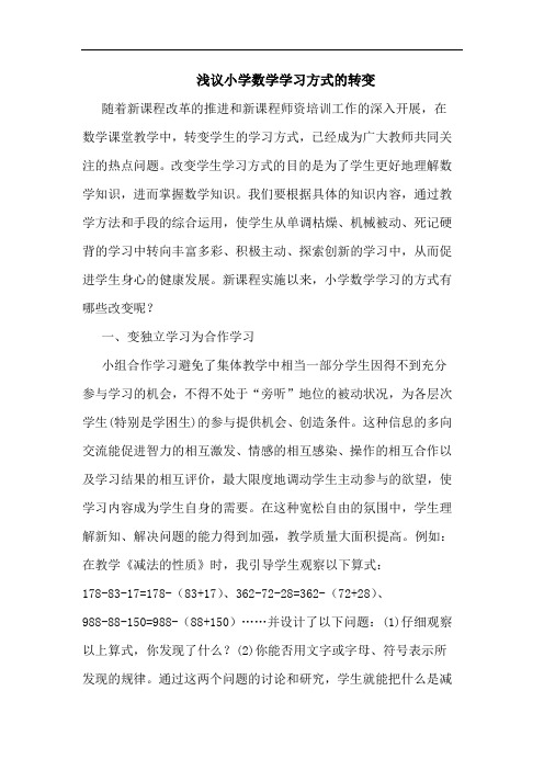 小学数学学习方式转变论文