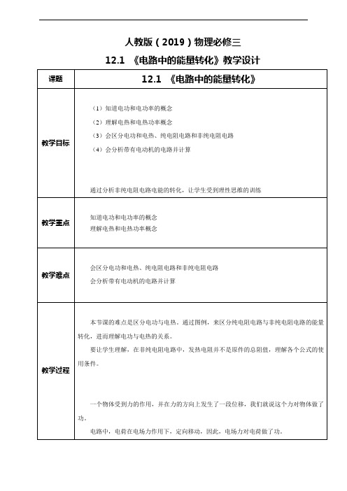 电路中的能量转化教案高二上学期物理人教版