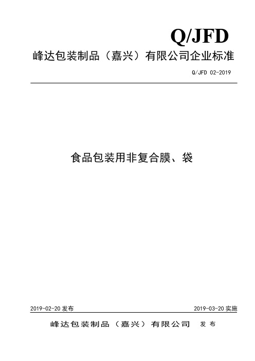 Q_JFD 02-2019食品包装用非复合膜、袋