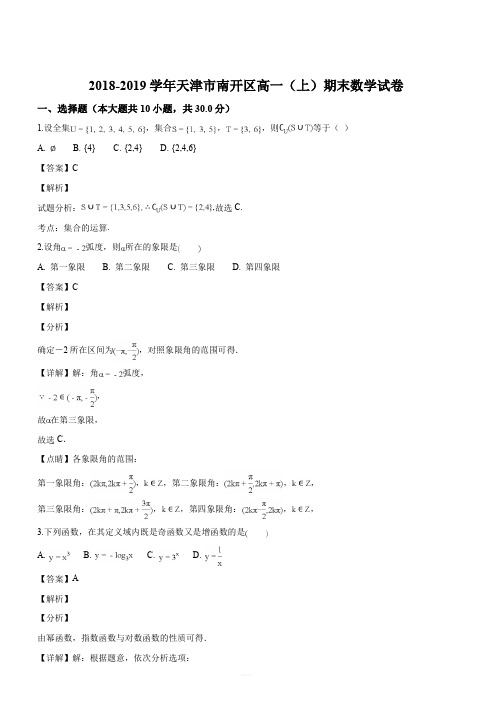 天津市南开区2018-2019学年高一上学期期末考试试题数学试题(解析版)