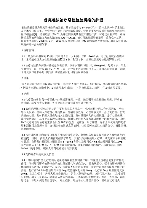 替莫唑胺治疗恶性脑胶质瘤的护理