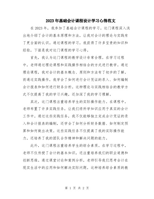 2023年基础会计课程设计学习心得范文