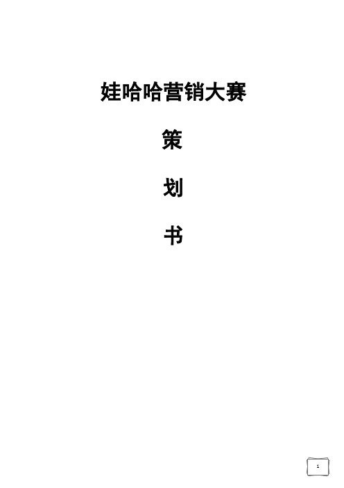 【申报稿】娃哈哈举办高校大学生营销大赛活动项目策划书