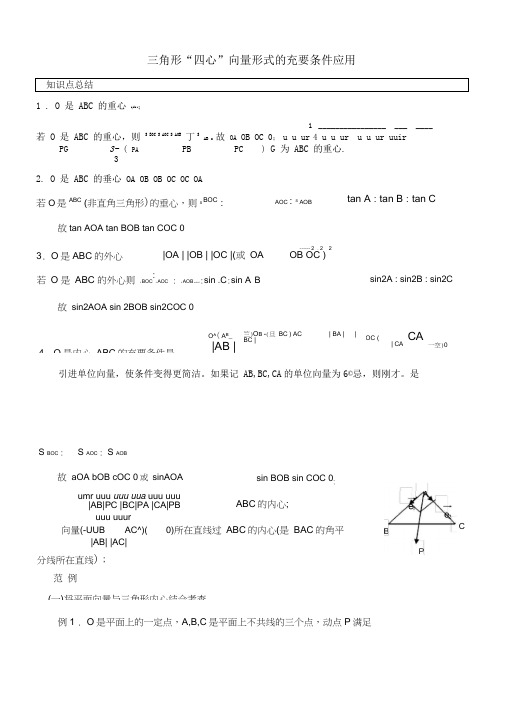 三角形重心、外心、垂心、内心的向量表示及其性质