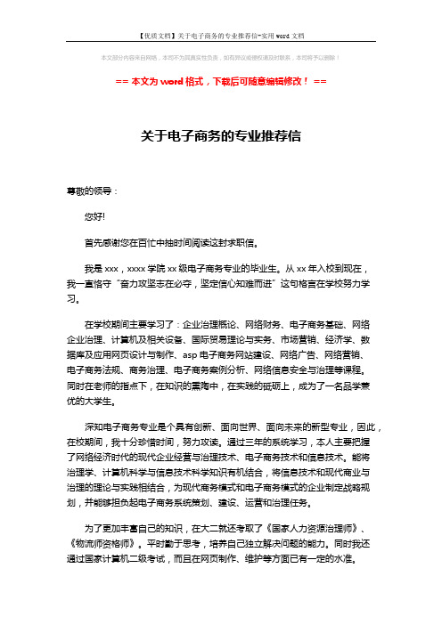 【优质文档】关于电子商务的专业推荐信-实用word文档 (2页)