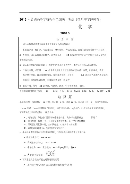 江苏省扬州中学2018届高三5月第四次模拟考试化学试卷