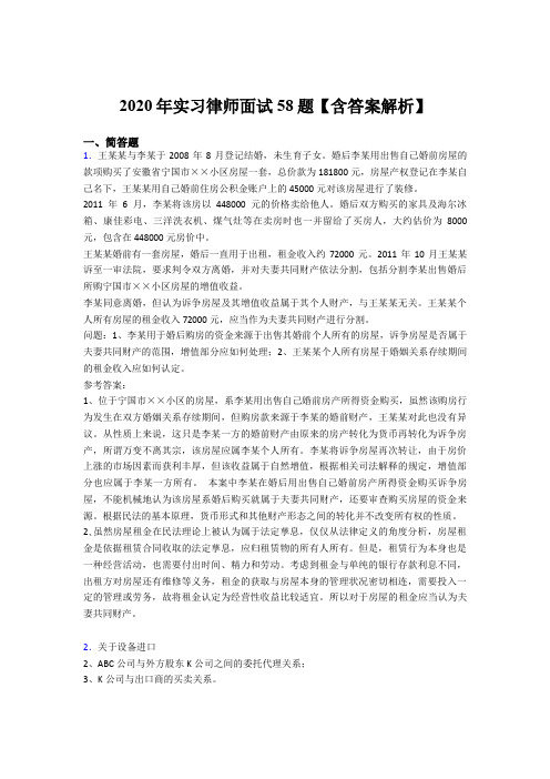 精编新版2020年实习律师面试模拟考试题库(含标准答案)