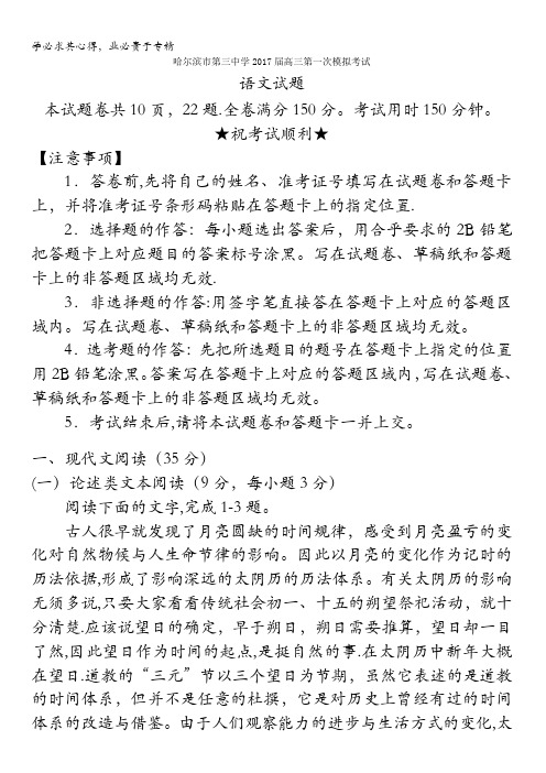 黑龙江省哈尔滨市第三中学2017届高三第一次模拟考试语文试题含答案