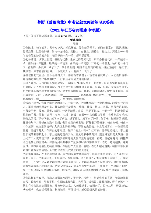 梦野《雪落陕北》中考记叙文阅读练习及答案(2021年江苏省南通市中考题)