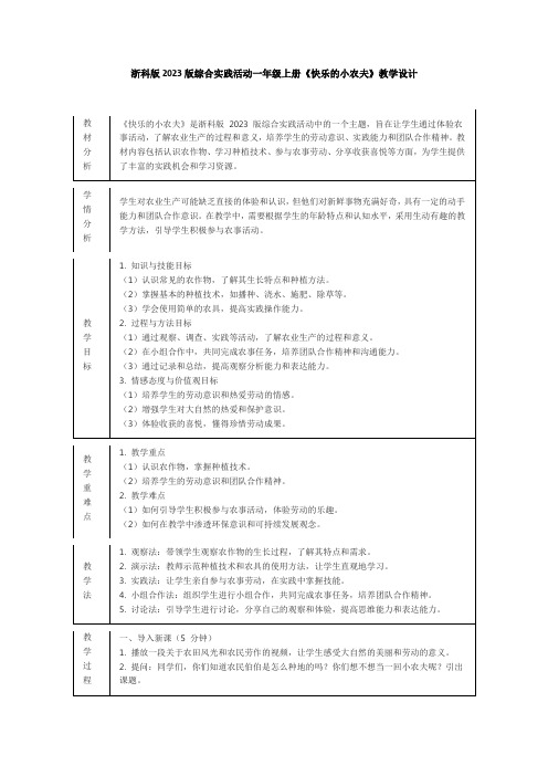 浙科版2023版综合实践活动一年级上册《快乐的小农夫》教学设计