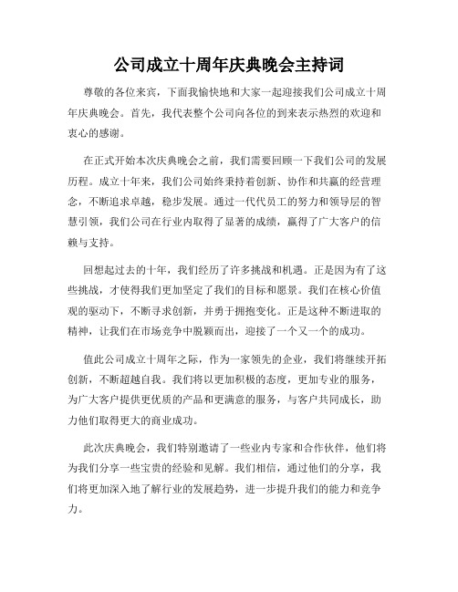 公司成立十周年庆典晚会主持词