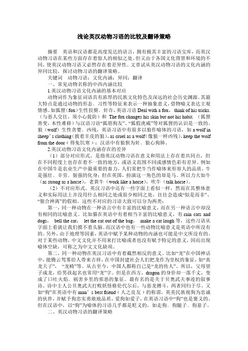 浅论英汉动物习语的比较及翻译策略